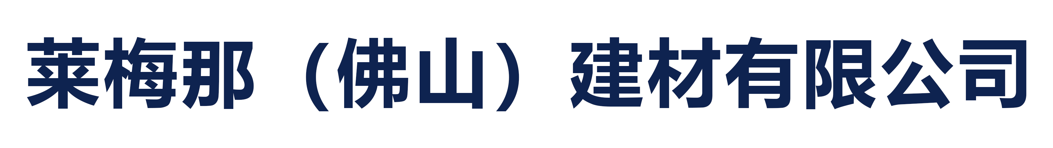 萊梅那（佛山）建材有限公司